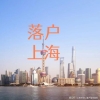 1799人落户,2021年8月新一批＂上海市引进人才＂公司排行榜