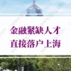 上海落户新规：上海人才引进落户中介机构人员是否可以申请人才引进？