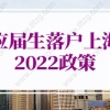 应届生落户上海政策2022年新规！上海落户政策调整通知