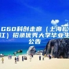 G60科创走廊（上海松江）招录优秀大学毕业生公告