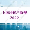 2022年上海居转户新规，上海落户最快的方法来了
