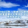 2022年，深圳入户最新政策需要什么条件（落户条件新规定）
