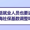 2021上海社保基数调整：申请上海积分落户的外地人,万万不可出错！