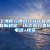 上海积分模拟打分计算器最新规定，16区积分查询电话+续签