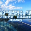 上海房屋租赁备案，居住登记，居住证全流程(11月29号更新，包括应届生特殊流程)