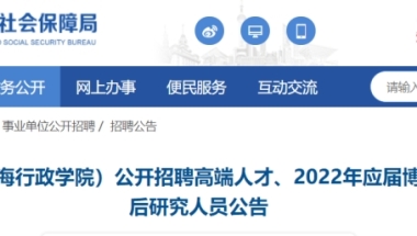 2022年上海市中共上海委党校应届博士毕业生和招收博士后研究人员公告