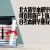 北大清华本科毕业生可直接落户上海，自考本科毕业有何用？