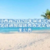 江西省2020年从清华大学选调应届优秀大学毕业生公告