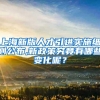 上海新版人才引进实施细则公布,新政策究竟有哪些变化呢？