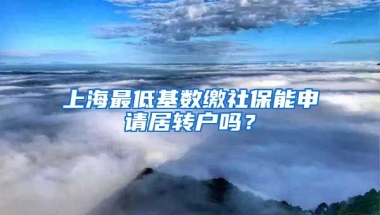 上海最低基数缴社保能申请居转户吗？