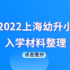 积分入学！2022上海幼升小入学材料整理，4月前一定备齐！