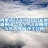 内蒙古自治区2021年度面向清华大学 选调应届优秀大学毕业生公告
