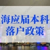 上海应届本科生落户新政策2022！有大消息！