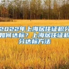 2022年上海居住证积分如何达标？上海居住证积分达标方法