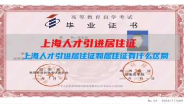 上海人才引进居住证：上海人才引进居住证和居住证有什么区别