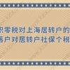 大面积零税对上海居转户的影响？上海落户对居转户社保个税的要求