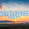 2020年非上海生源应届高校毕业生进沪就业工作安排来了！