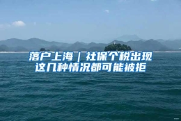 落户上海｜社保个税出现这几种情况都可能被拒