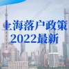 上海落户政策2022最新：上海人才引进落户条件