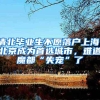 清北毕业生不愿落户上海，北京成为首选城市，难道魔都“失宠”了