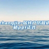 zhangjie-居转户历程讲稿ppt正式