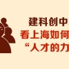 上海发布人才新政20条 聚焦引进培养、评价、激励等环节
