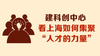 上海发布人才新政20条 聚焦引进培养、评价、激励等环节