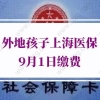 上海积分达标子女可以参保！2021年外地孩子上海医保9月1日缴费