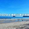 2020上海积分落户流程