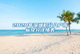 2020年深圳积分入户指标及分详情表