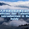 人才引进补贴政策汇总Policies for Talents Introduction & Subsidy