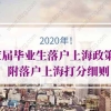 2020年应届毕业生落户上海政策！附落户上海打分细则