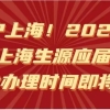 【落户政策】8月31日！2022年非上海生源毕业生本市户籍申请第一批办理时间即将截止