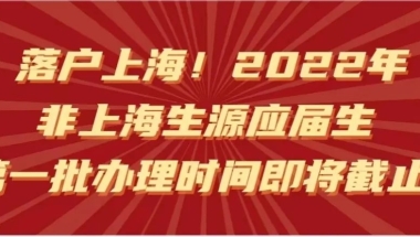 【落户政策】8月31日！2022年非上海生源毕业生本市户籍申请第一批办理时间即将截止
