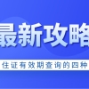 上海居住证有效期查询的四种方法!关系到上海居转户!建议收藏！