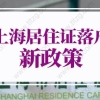 上海居住证落户新政策2022：上海居转户需要满足哪些条件