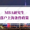 2022年MBA研究生落户上海条件政策，再忙也要看一下