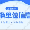 上海积分120分细则：积分满足标准之后更换单位