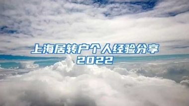 上海居转户个人经验分享2022