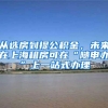 从选房到提公积金，未来在上海租房可在“随申办”上一站式办理