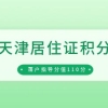 「天津居住证积分」2022年第一期、第二期落户申报指导分值110分