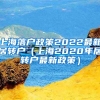 上海落户政策2022最新居转户（上海2020年居转户最新政策）