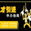 龙华区职称入户-2021年深圳积分入户办理条件