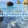 上海积分落户人员申办常住户口审批地址联系电话