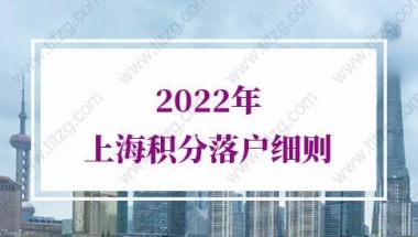2022年上海积分落户细则，非沪籍注意！