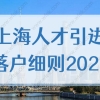 上海人才引进落户细则2022，看看你能不能直接落户！