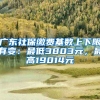 广东社保缴费基数上下限有变：最低3803元，最高19014元