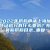 2022年职称申请上海居住证积分有什么要求？附最新职称目录_重复