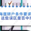 上海居转户落户误区七：上海居住证积分满120了，社保和居住证满七年就可以申请居转户了。