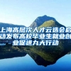 上海高层次人才云选会启动发布高校毕业生就业创业促进九大行动